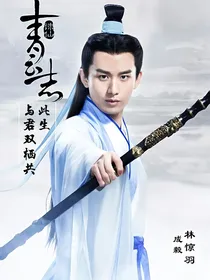 青云志：与君双栖共此生