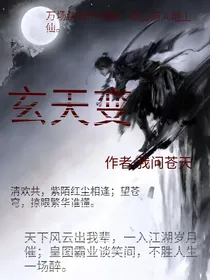 玄天变——我问苍天著