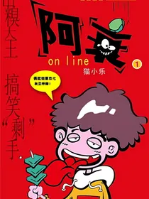 阿衰日常生活