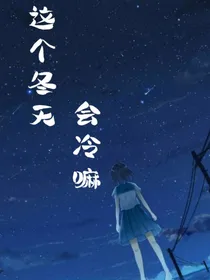 这个冬天会冷嘛