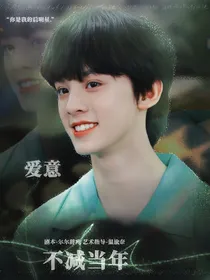 左航：爱意不减当年