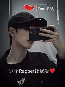 严浩翔：Rapper与我谈恋爱
