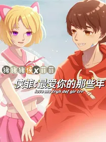 侠菲：最你的那些年