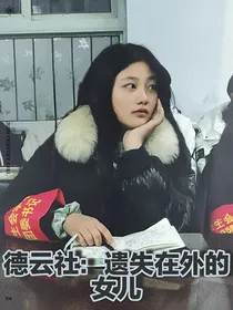 德云社：遗失在外的女儿