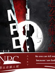 无限：NPC怎么会骗人呢？