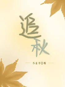 追逐秋