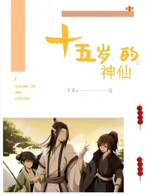 十五岁的神仙（薛洋）