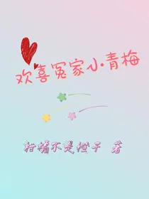 欢喜冤家小青梅