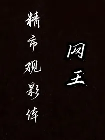 网王：精市观影体