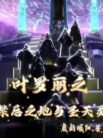 叶罗丽之禁忌之地与圣天灵