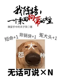 我陈情，一个来回狗带的女主