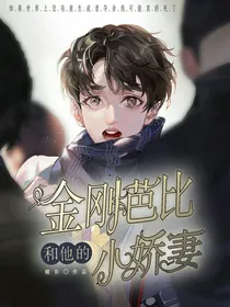 金刚芭比和他的小娇妻