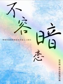 不容暗恋
