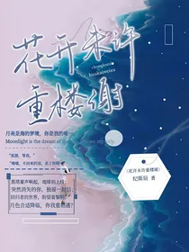 地上：花开未许重楼谢