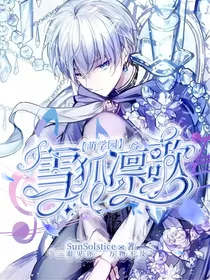 萌学园：雪狐凛歌