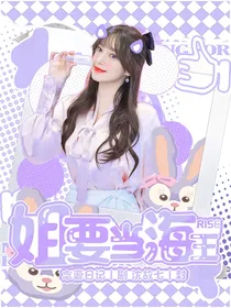 R1SE：姐要当海王