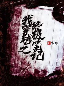 我穿越之终极笔记