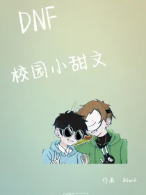 DNF校园小甜文