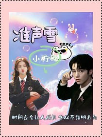 淮声雪