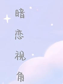 暗恋视角