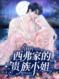 HP：西弗家的贵族小姐