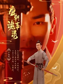 唐朝诡事录：你是我的星星