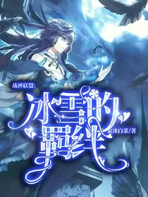 战神联盟之冰雪的羁绊