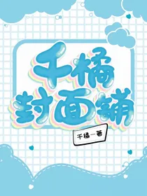 千橘封面铺（白菜价）