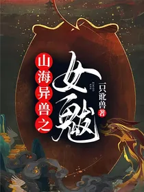 山海异兽之女魃
