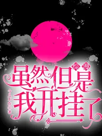 综漫：虽然但是我开挂了