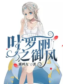 叶罗丽之御风