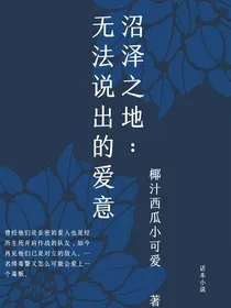 沼泽之地：无法说出的爱意