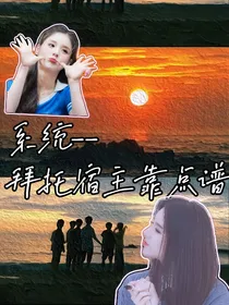 系统——拜托宿主靠点谱