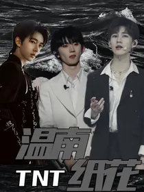 TNT：温南纸花
