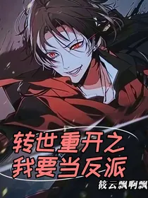 转世重开之我要当反派