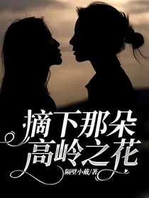 摘下那朵高岭之花