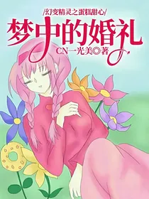 幻变精灵之蛋糕甜心：梦中的婚礼