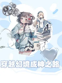 穿越幻境成神之路-d603