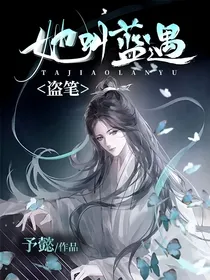 盗笔：她叫蓝遇