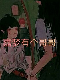 嘉梦的哥哥