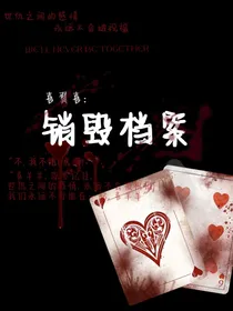 喜翼喜：销毁档案