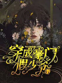 穿成豪门假少爷后