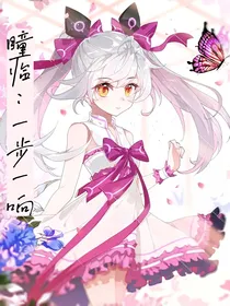 瞳临：一步一响