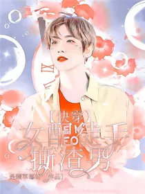 快穿：女配徒手撕渣男