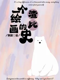 一个渣比的绘画史