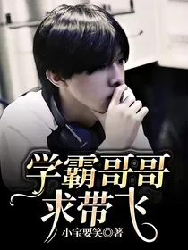 学霸哥哥求带飞