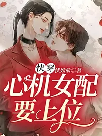 快穿：心机女配要上位