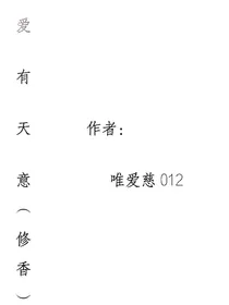 爱有天意（修香）