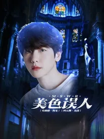 EXO：美色误人