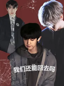 EXO之我们还能回去吗